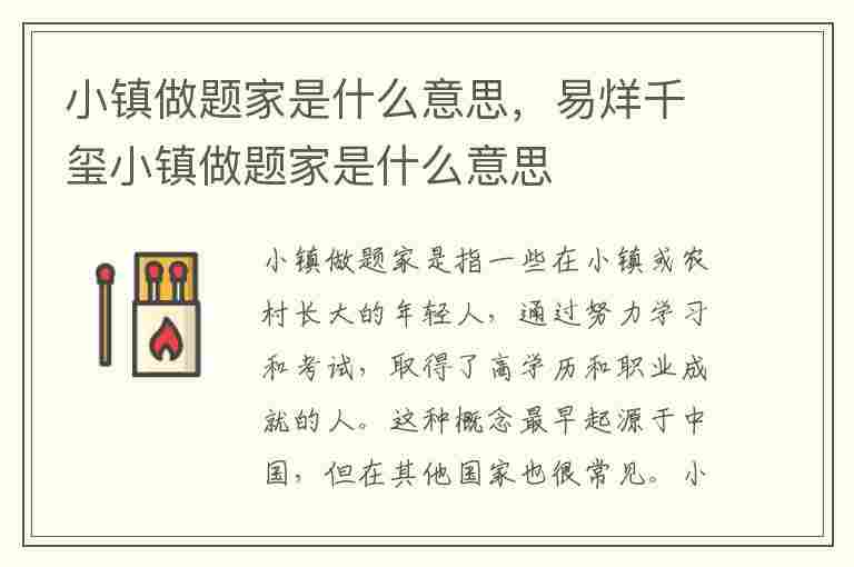 小镇做题家是什么意思，易烊千玺小镇做题家是什么意思